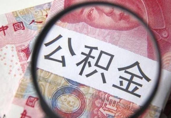 襄阳公积金代取（公积金代取条件）