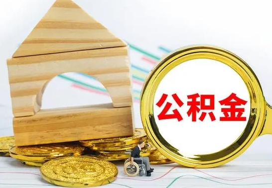 襄阳公积金代取（公积金代取条件）